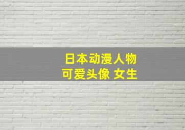 日本动漫人物可爱头像 女生